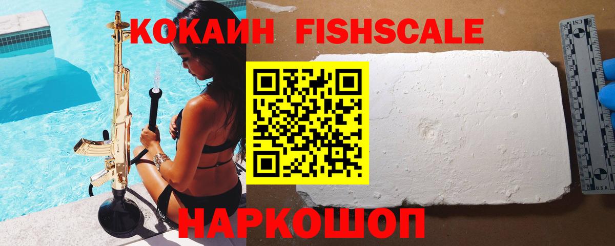 Гулькевичи  Кокаин Fish Scale  Вход с VPN  COCAIN VHQ 