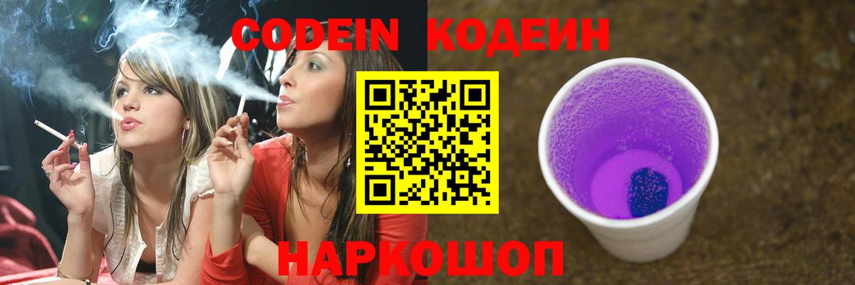Гулькевичи  Кодеиновый сироп Lean напиток Lean (лин)  Вход с VPN  Codein Purple Drank 